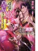 覇王の激愛は止まらない!?　辺境の姫ですが皇后にされそうです！【特典SS付き】(ガブリエラブックス)