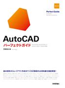 AutoCAD　パーフェクトガイド［改訂2版］