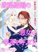 政略結婚の悪女は幸運を呼ぶ?!～新米国王に甘く抱かれて～【書き下ろし・イラスト１０枚入り】(トパーズノベルス)
