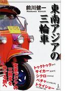 東南アジアの三輪車