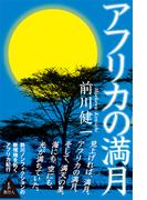 アフリカの満月