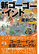 新ゴーゴー・インド