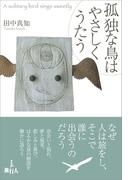 孤独な鳥はやさしくうたう