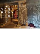 インド先住民アートの村へ