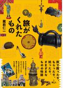 旅がくれたもの