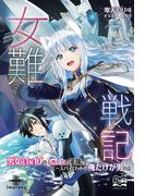 女難戦記