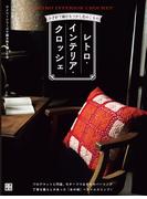 レトロインテリアクロッシェ