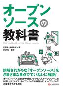 オープンソースの教科書