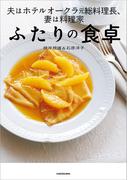 夫はホテルオークラ元総料理長、妻は料理家　ふたりの食卓
