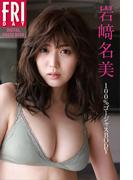 岩崎名美　１００％ゴージャスＢＯＤＹ　ＦＲＩＤＡＹデジタル写真集(ＦＲＩＤＡＹデジタル写真集)
