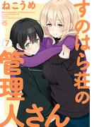 すのはら荘の管理人さん（７）【イラスト特典付】(4コマKINGSぱれっとコミックス)