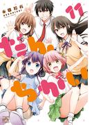 だんちがい 11【イラスト特典付】(4コマKINGSぱれっとコミックス)
