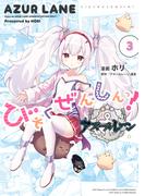 アズールレーン びそくぜんしんっ！（３）【イラスト特典付】(REX COMICS)