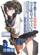 仲が悪すぎる幼馴染が、俺が5年以上ハマっているFPSゲームのフレンドだった件について。【分冊版】 (ポルカコミックス)３(ポルカコミックス)