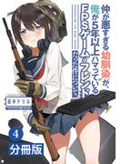 仲が悪すぎる幼馴染が、俺が5年以上ハマっているFPSゲームのフレンドだった件について。【分冊版】 (ポルカコミックス)４(ポルカコミックス)