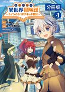 転生貴族の異世界冒険録　～カインのやりすぎギルド日記～【分冊版】(ポルカコミックス)4(ポルカコミックス)