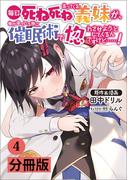 毎日死ね死ね言ってくる義妹が、俺が寝ている隙に催眠術で惚れさせようとしてくるんですけど……！【分冊版】(ポルカコミックス) 　4(ポルカコミックス)