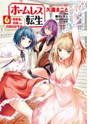 ホームレス転生　６　～異世界で自由すぎる自給自足生活～(MFC)