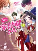 魔法のiらんどCOMICS　今日から家政婦さんっ！（５）(魔法のiらんどコミックス)