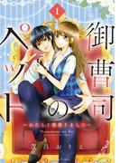 【全1-2セット】御曹司のペット　～わたし１億借りました～