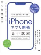 SwiftUI 対応 たった2 日でマスターできる iPhone アプリ開発集中講座 Xcode 13/iOS 15/Swift 5.5 対応