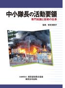 中小隊長の活動要領　専門知識と技術の伝承