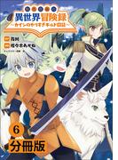 【6-10セット】転生貴族の異世界冒険録　～カインのやりすぎギルド日記～【分冊版】 (ポルカコミックス)(ポルカコミックス)