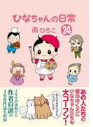 ひなちゃんの日常　２４巻(産経コミック)