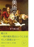 【全1-2セット】美術の力(光文社新書)