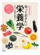 最新改訂版 知っておきたい栄養学