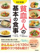 改訂新版 貧血の人の基本の食事