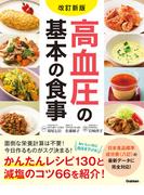 改訂新版 高血圧の基本の食事