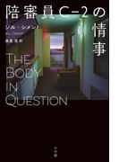 陪審員Ｃ－２の情事
