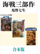 海戦三部作（コンスタンティノープルの陥落、ロードス島攻防記、レパントの海戦）合本版（新潮文庫）(新潮文庫)