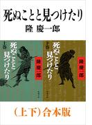 死ぬことと見つけたり（上下）合本版（新潮文庫）(新潮文庫)