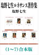 塩野七生ルネサンス著作集（１～７）合本版