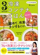 大人気！時短料理研究家・ろこさんの　詰めて、冷凍して、チンするだけ！３STEP　冷凍コンテナごはん　おかわり
