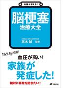 名医が答える！　脳梗塞　治療大全(健康ライブラリー)