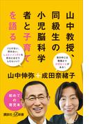 山中教授、同級生の小児脳科学者と子育てを語る(講談社＋α新書)