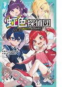 虹色探偵団シリーズ 1 黄金ダイヤはだれの手に(かなで文庫)