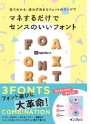 見てわかる、迷わず決まるフォントのアイデア マネするだけでセンスのいいフォント(見てわかる、迷わず決まるシリーズ)