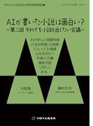 AIが書いた小説は面白い？　第二回　それでも小説を出したい会議(NPO法人日本独立作家同盟セミナー講演録)