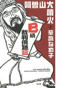 Ｂ級裁判傍聴記