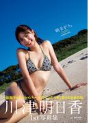 川津明日香ファースト写真集「明日から。」(週プレ PHOTO BOOK)