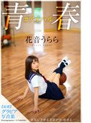 青春#アオハル 花音うらら【グラビア写真集】(PRESTIGE PHOTOGENICS)