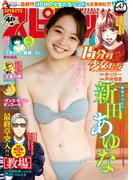週刊ビッグコミックスピリッツ　2021年47号【デジタル版限定グラビア増量「新田あゆな」】（2021年10月25日発売）