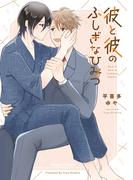 彼と彼のふしぎなひみつ【SS付き電子限定版】(Chara comics)