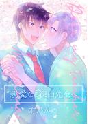 親愛なる深山先生へ(3)(BL★オトメチカ)