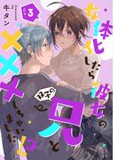 女体化したら彼女の(双子の)兄と×××しちゃいました！？ 3(AmarEコミック)
