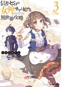 信者ゼロの女神サマと始める異世界攻略 3(ガルドコミックス)